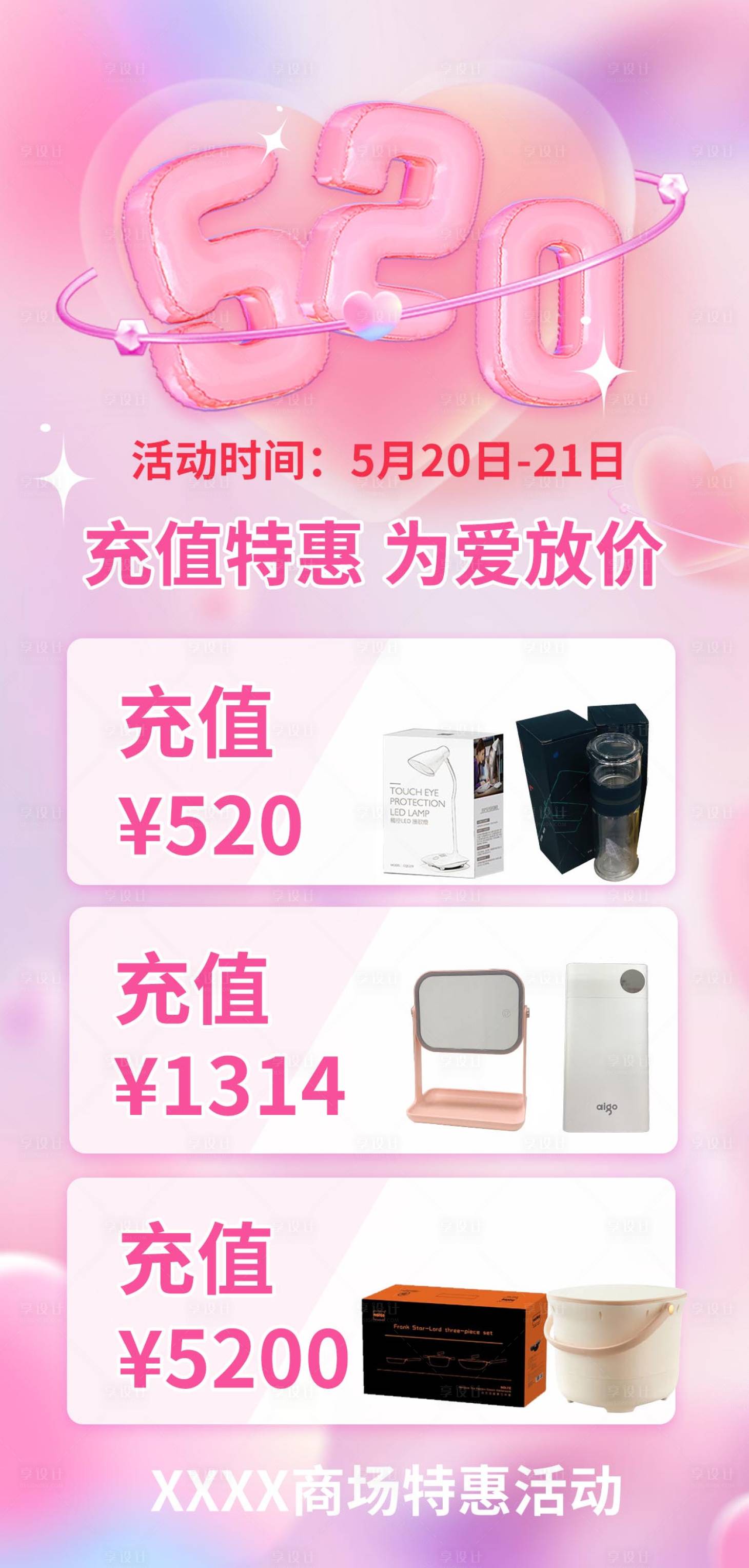 源文件下載【享設計】搜索編號：34680017968022442【520情人節商場海報】