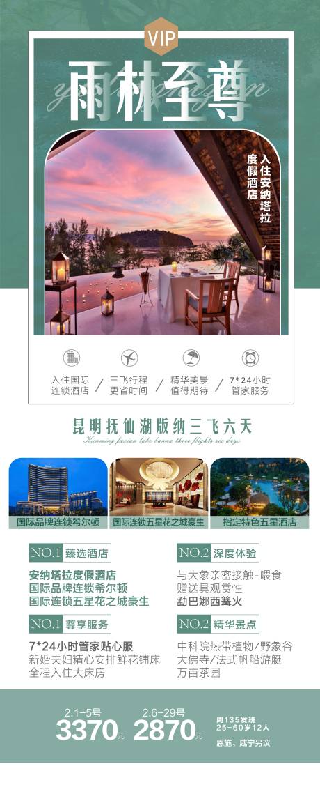 源文件下载【云南西双版纳旅游海报】编号：12690018331404788