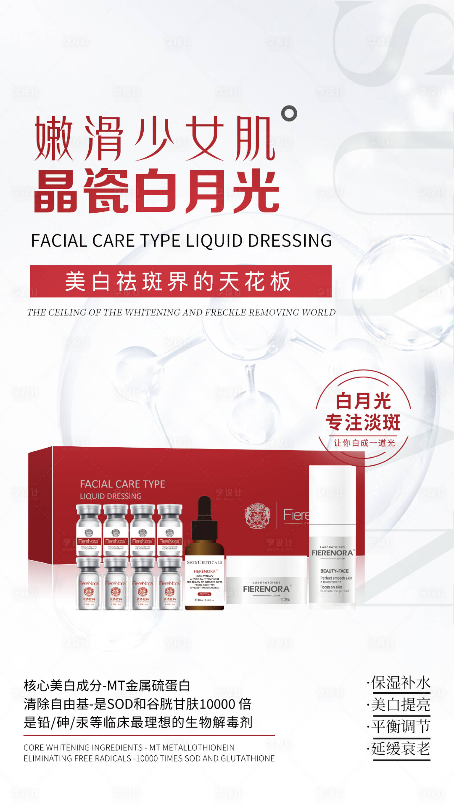 源文件下载【医美白月光产品海报】编号：68970017944054552
