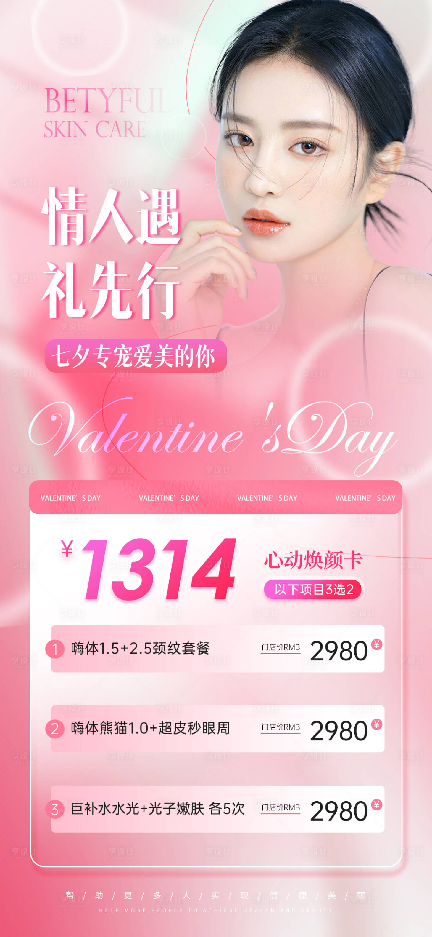源文件下載【享設(shè)計(jì)】搜索編號：74830017906403568【醫(yī)美七夕活動海報(bào)】