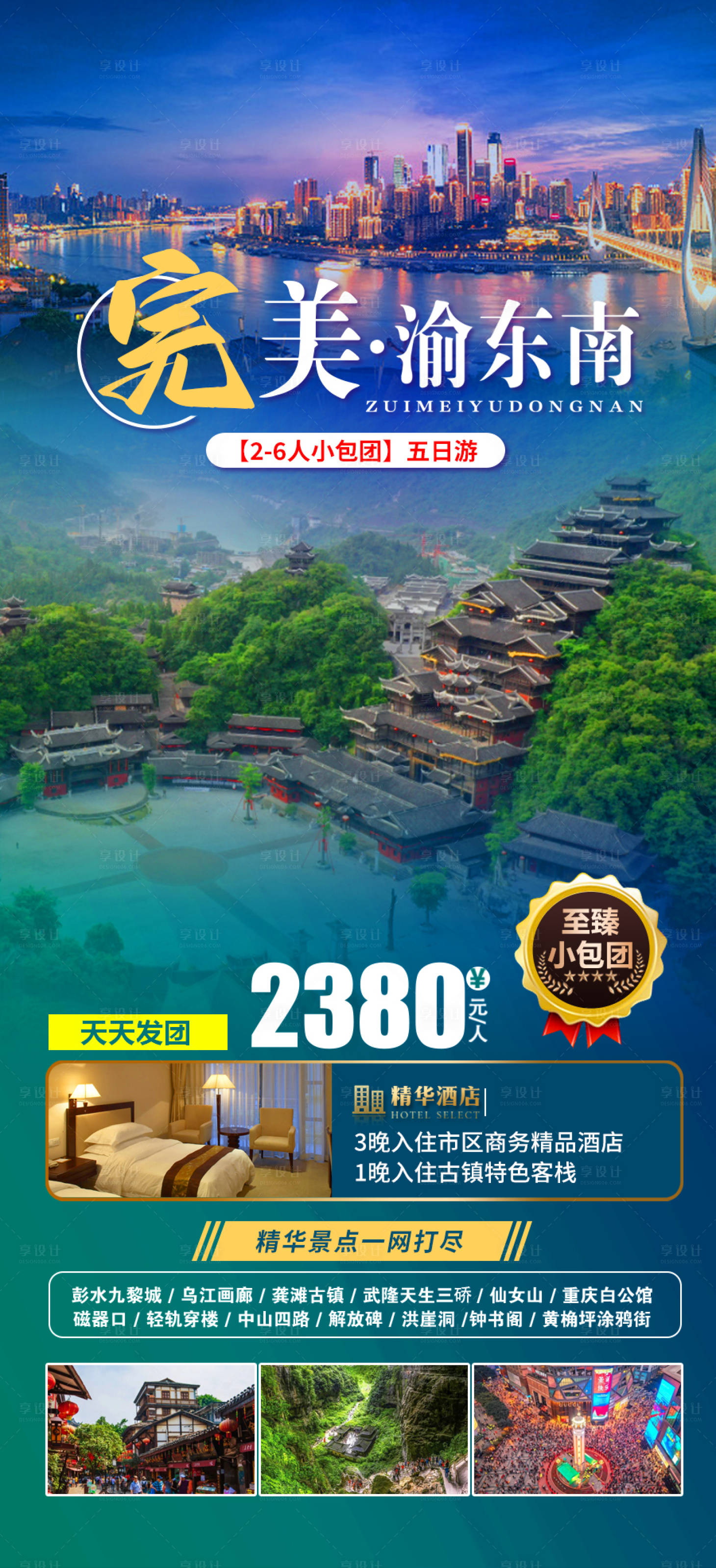 源文件下載【享設計】搜索編號：95280018332122293【重慶旅游海報】