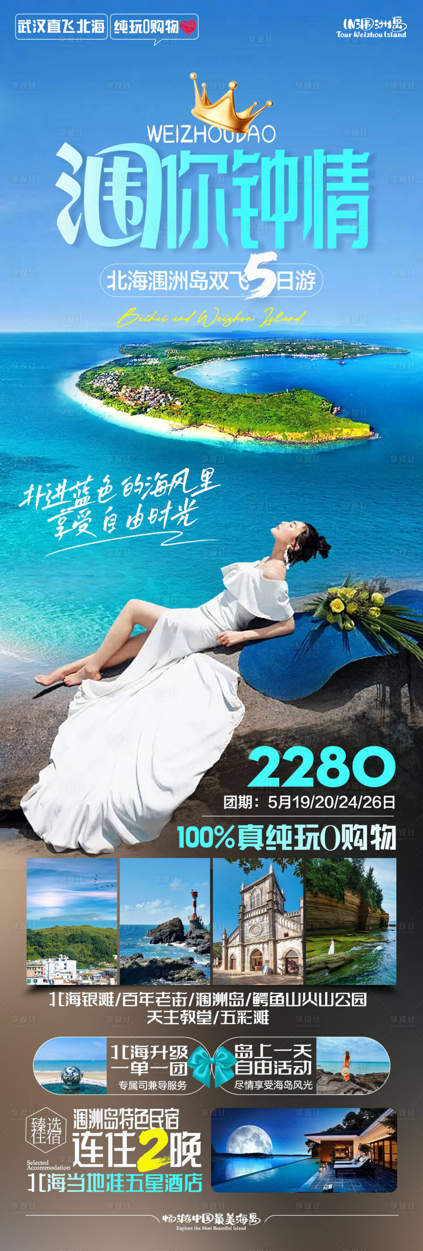 源文件下載【潿洲島旅游長(zhǎng)圖】編號(hào)：21290017840816085