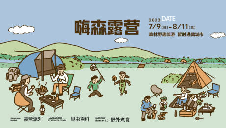 源文件下载【夏日森林露营活动展板】编号：29080017838966748
