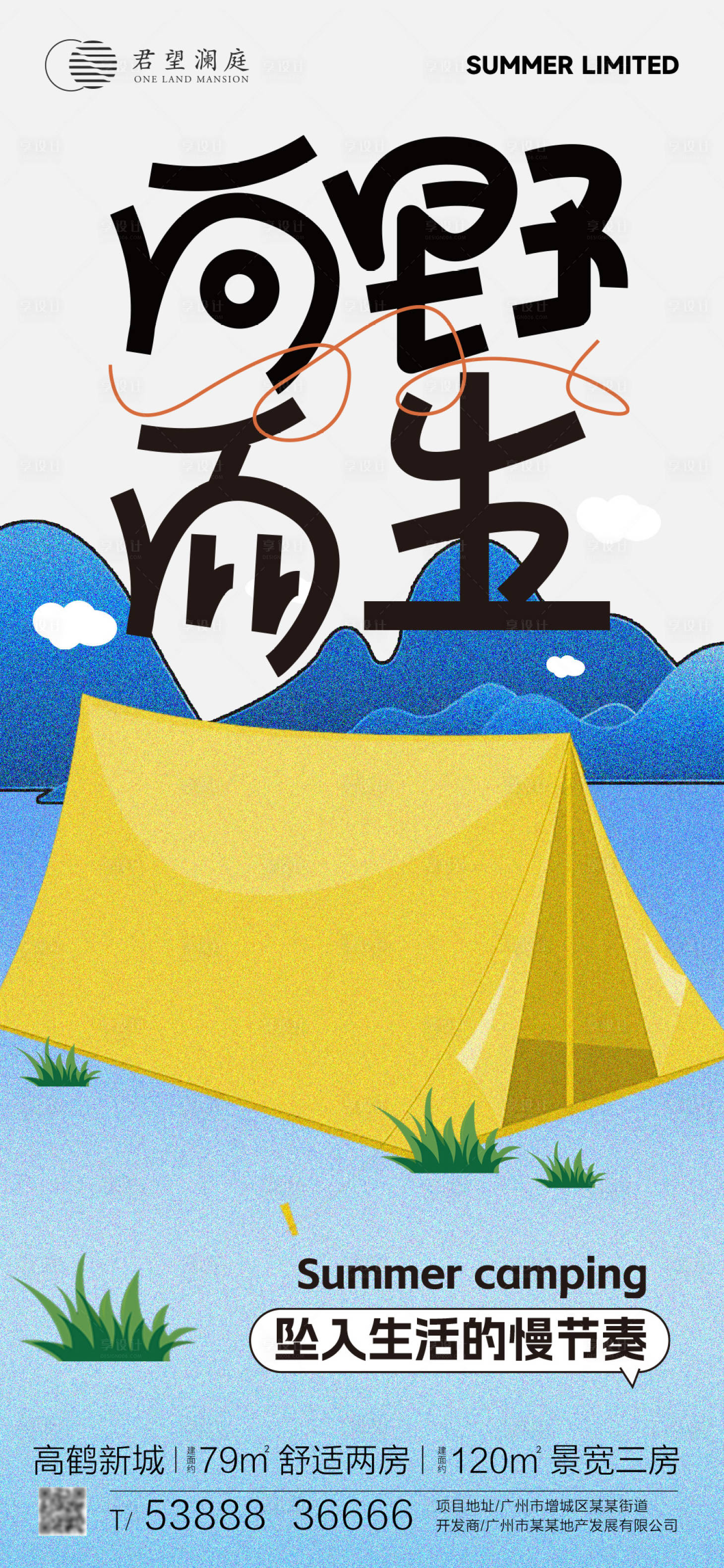 源文件下载【享设计】搜索编号：86110017881577863【露营海报】