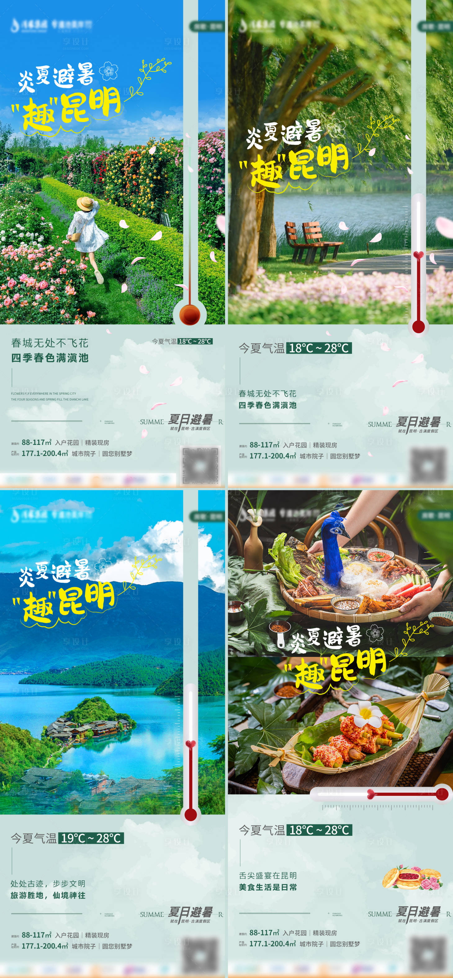 源文件下載【享設(shè)計(jì)】搜索編號(hào)：56180017743039399【房地產(chǎn)旅游避暑海報(bào)】