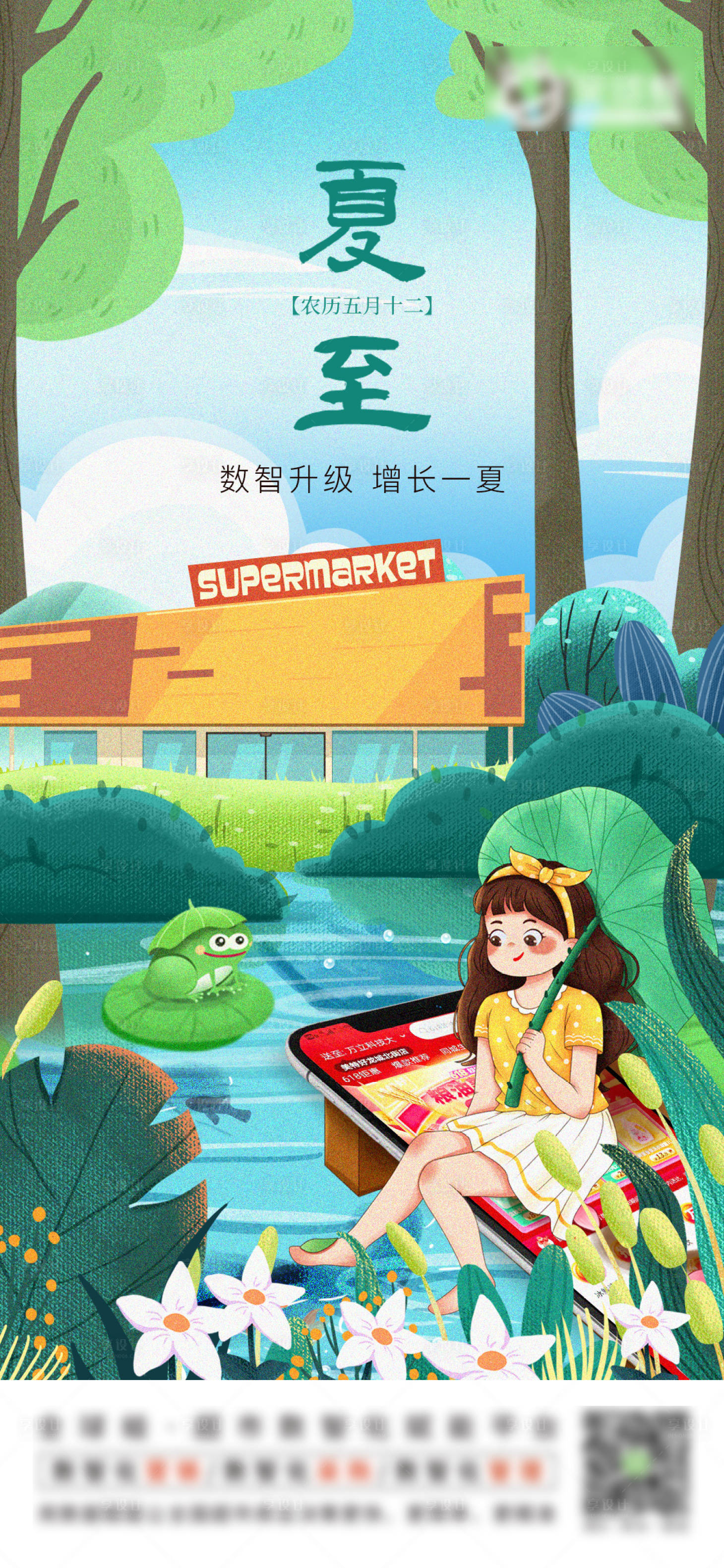 源文件下载【享设计】搜索编号：27640018175631870【夏至电商超市海报】