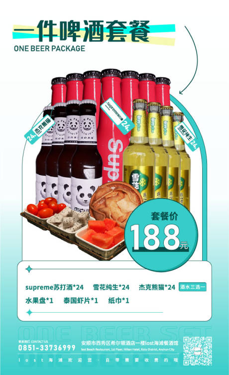 源文件下载【享设计】搜索编号：55010018075983312【酒馆啤酒套餐】