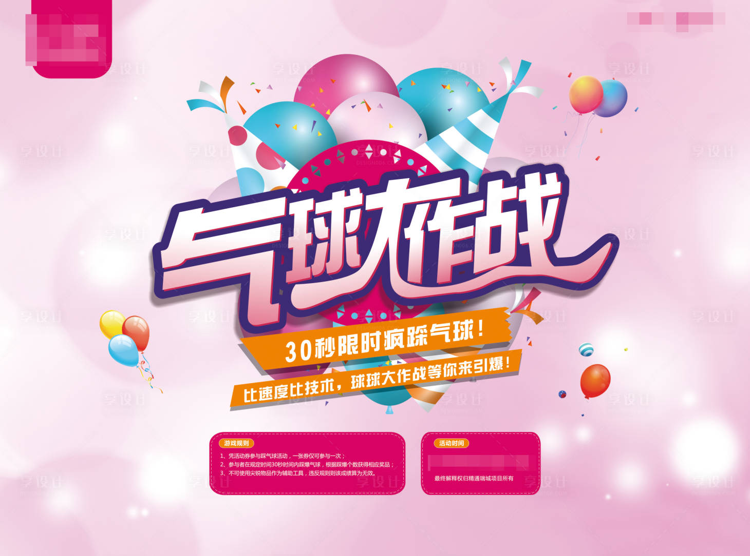 源文件下载【享设计】搜索编号：14990018396249399【气球大作战活动背景板】