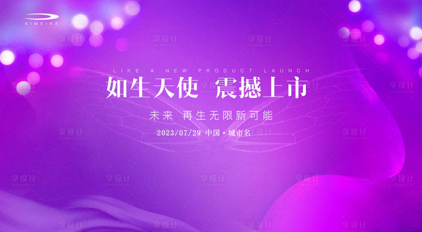 源文件下載【享設(shè)計(jì)】搜索編號(hào)：83450018383058265【如生天使上市背景板】