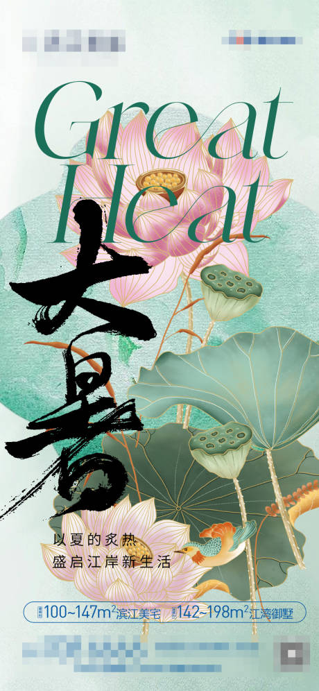 源文件下载【地产大暑海报】编号：76710017985015255