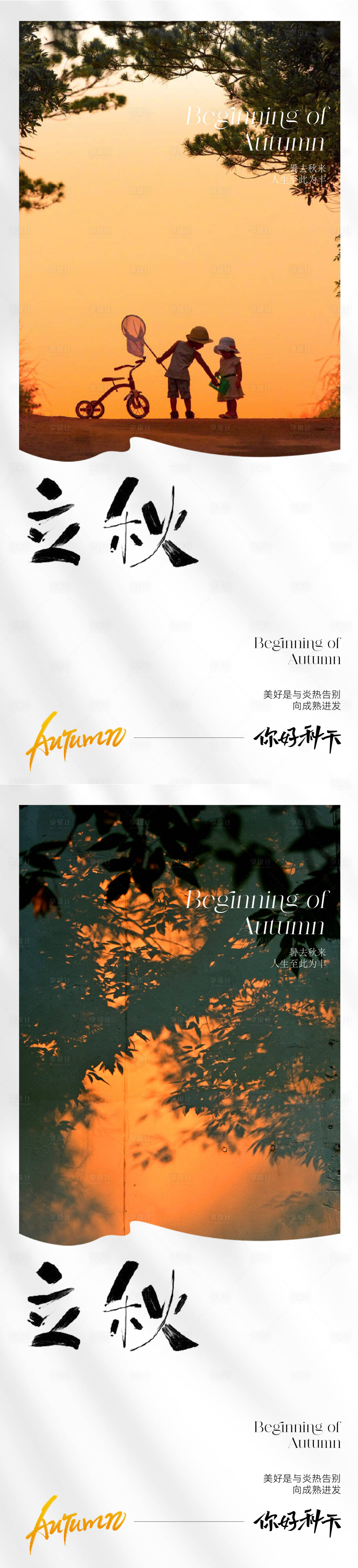 源文件下載【享設(shè)計(jì)】搜索編號(hào)：92940018241685260【現(xiàn)代簡(jiǎn)約唯美立秋節(jié)氣海報(bào)】