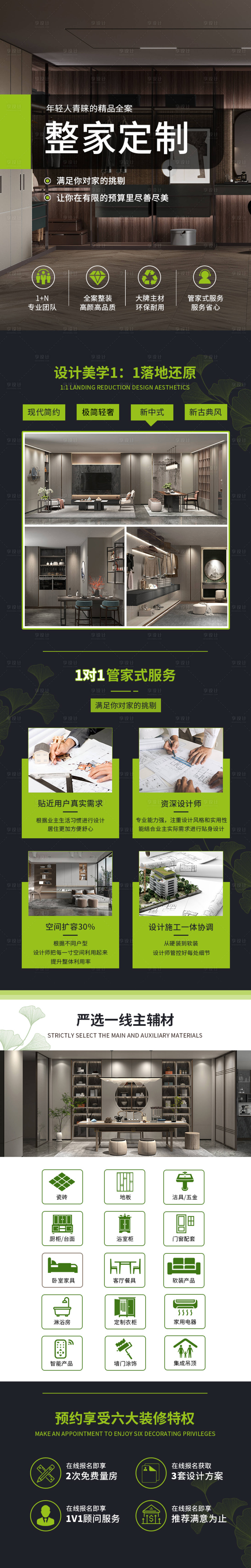 源文件下载【全屋订制电商长图】编号：92810017753774713