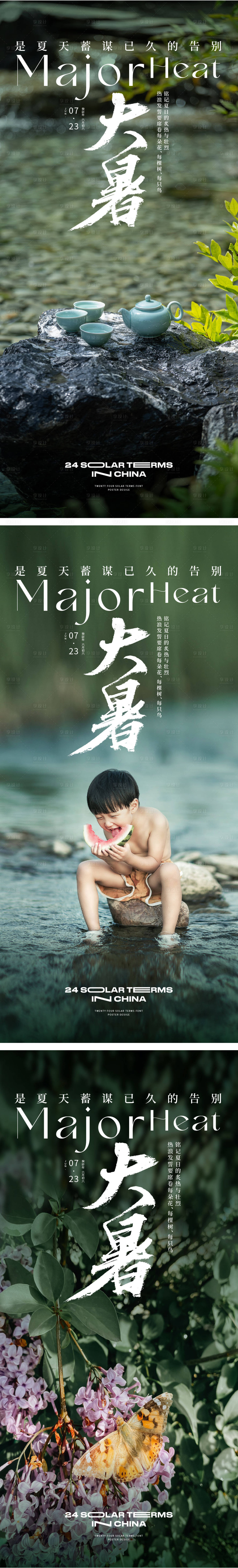 源文件下載【享設計】搜索編號：62050018158938364【大暑海報】
