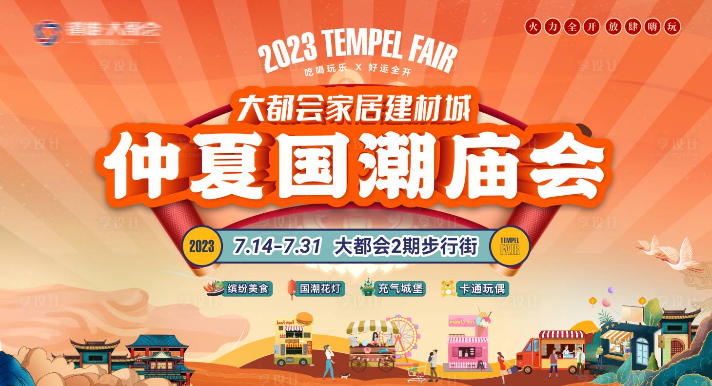 源文件下載【享設計】搜索編號：87360017837911110【地產國潮美食廟會主畫面】
