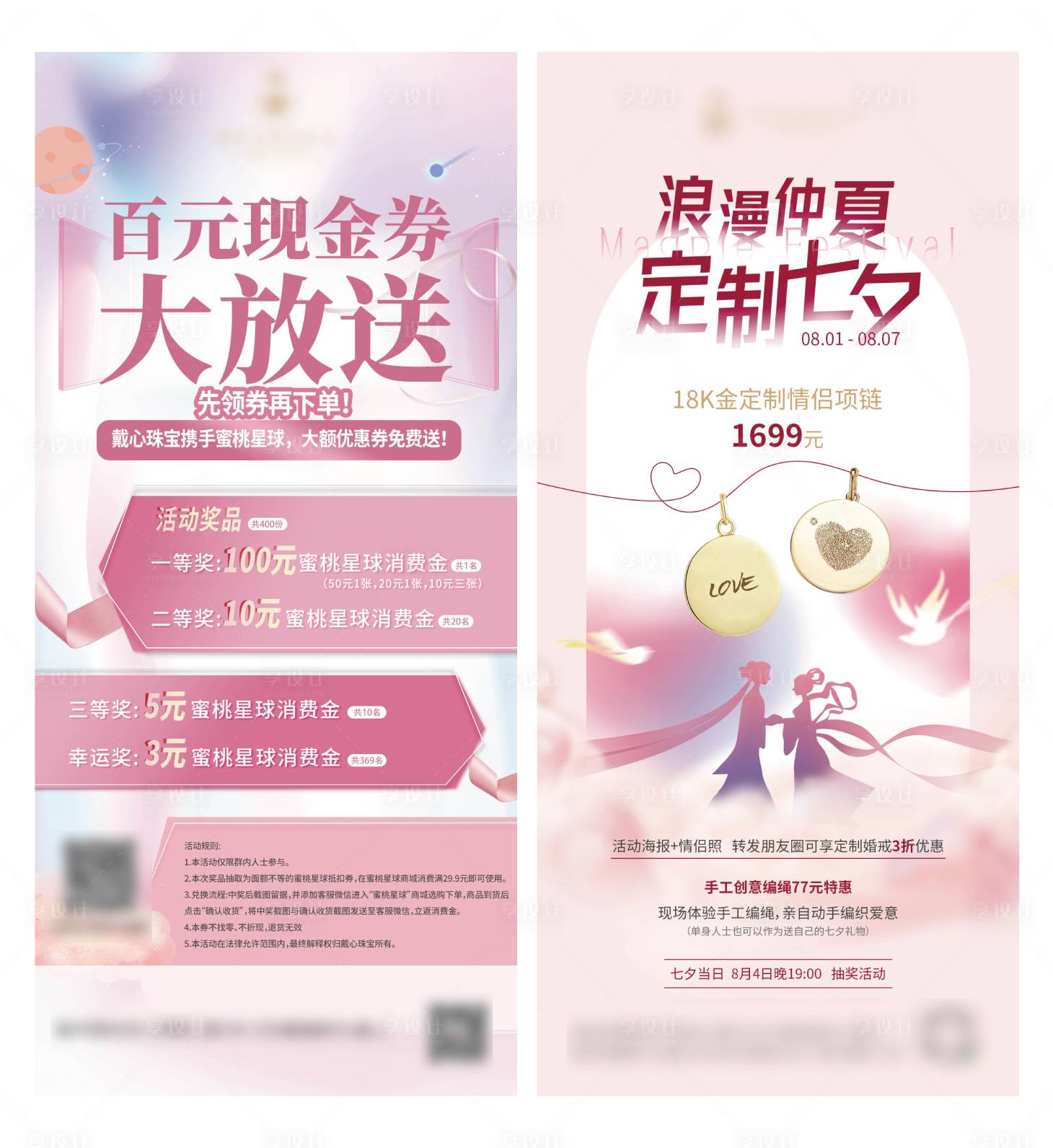 源文件下载【享设计】搜索编号：91760018114136890【七夕珠宝活动系列海报】