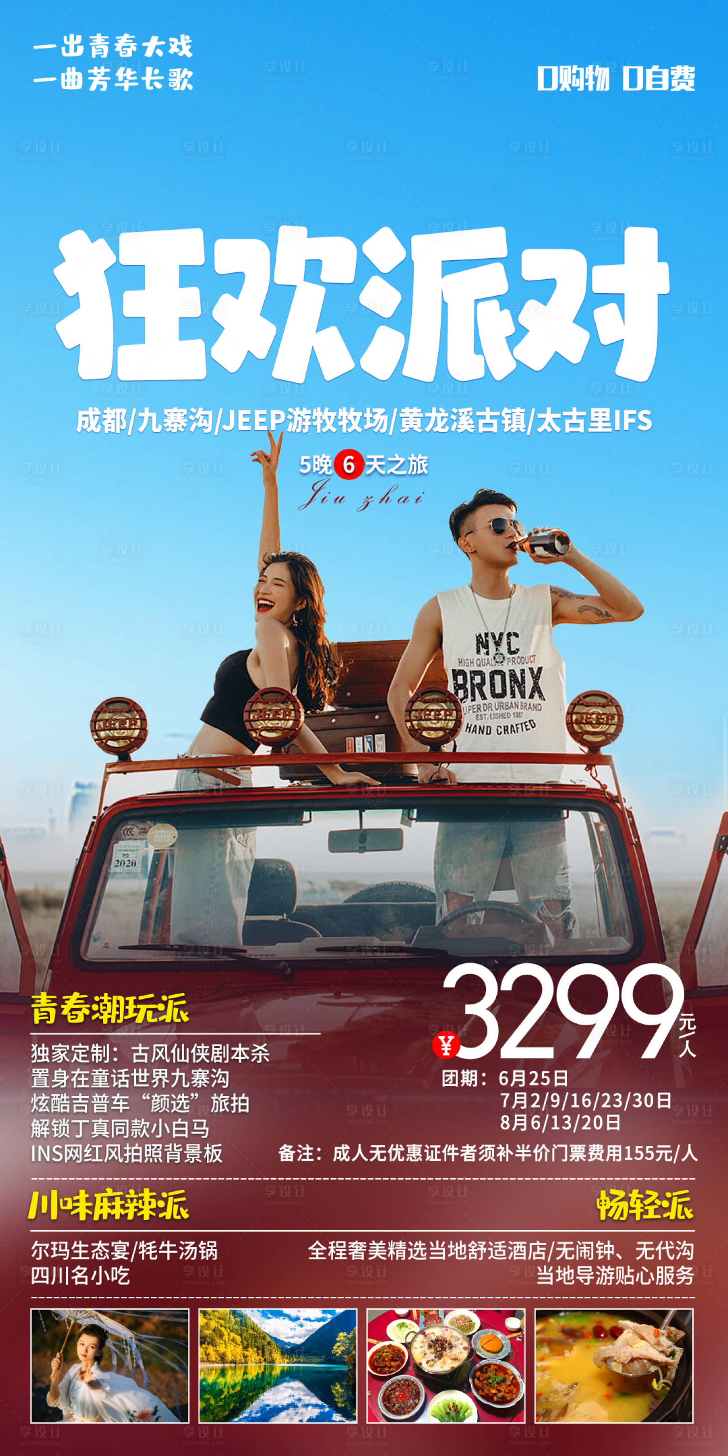 源文件下載【享設(shè)計(jì)】搜索編號(hào)：58700017749843708【四川旅游海報(bào)】