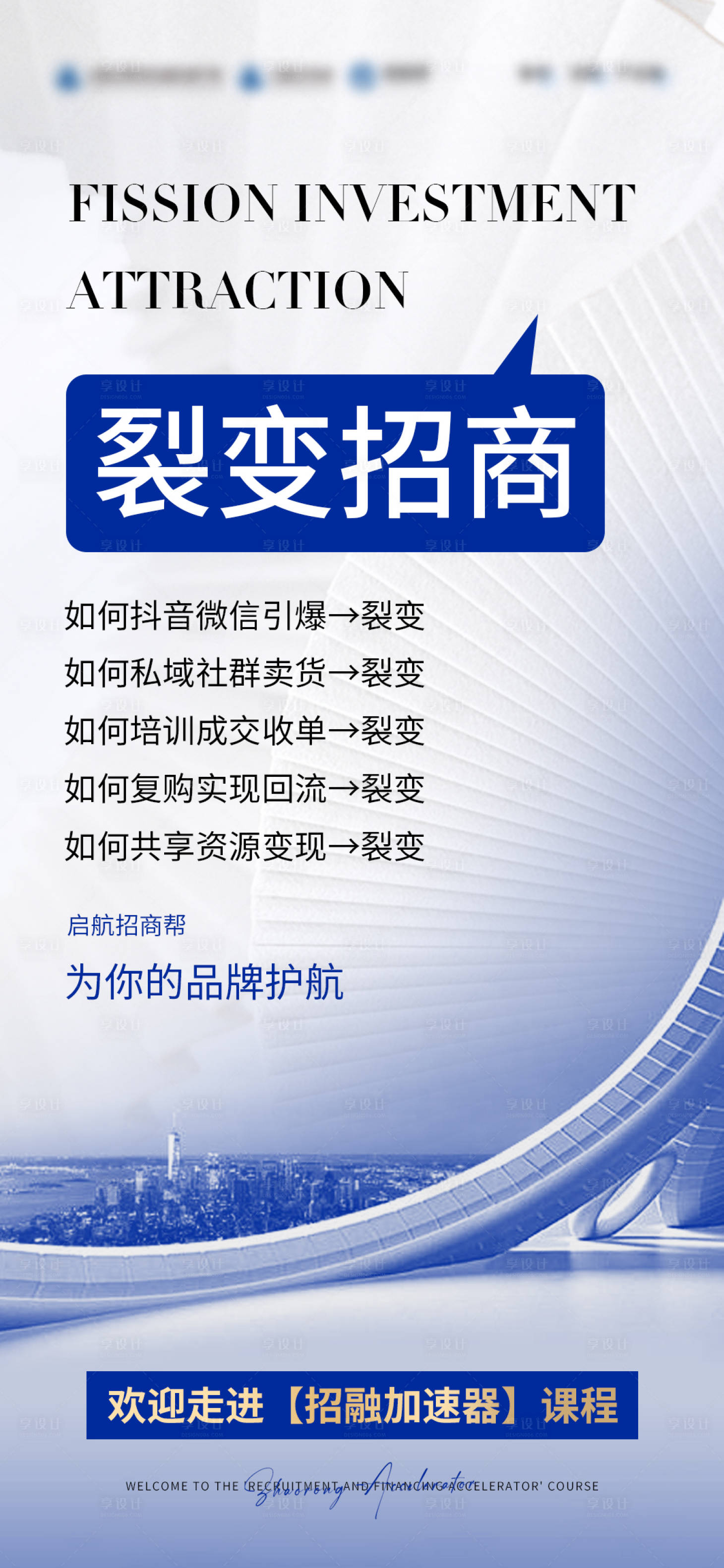 源文件下载【裂变招商造势海报】编号：20230712150753187