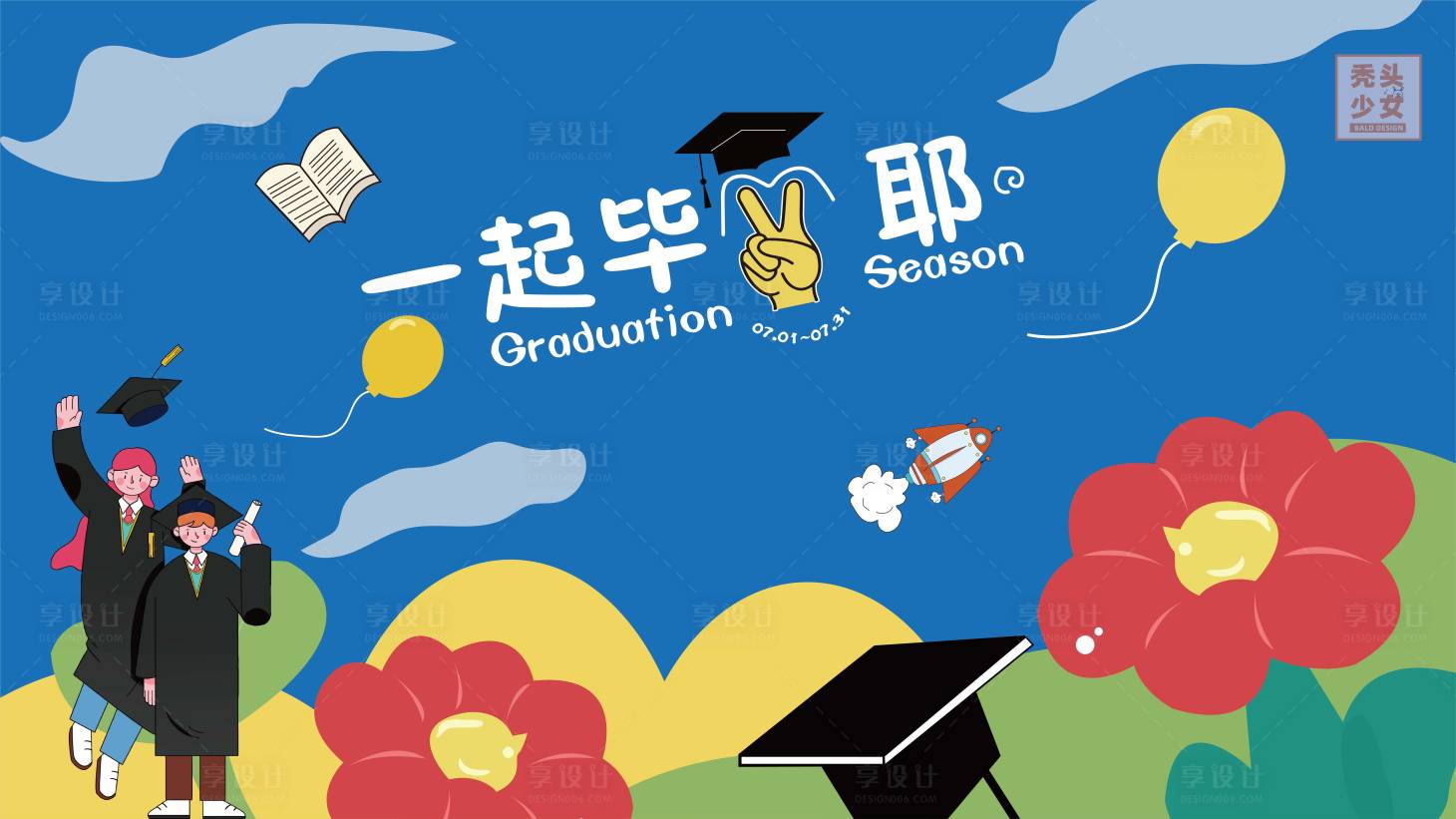 源文件下载【享设计】搜索编号：43870017883393481【毕业季主题主视觉】