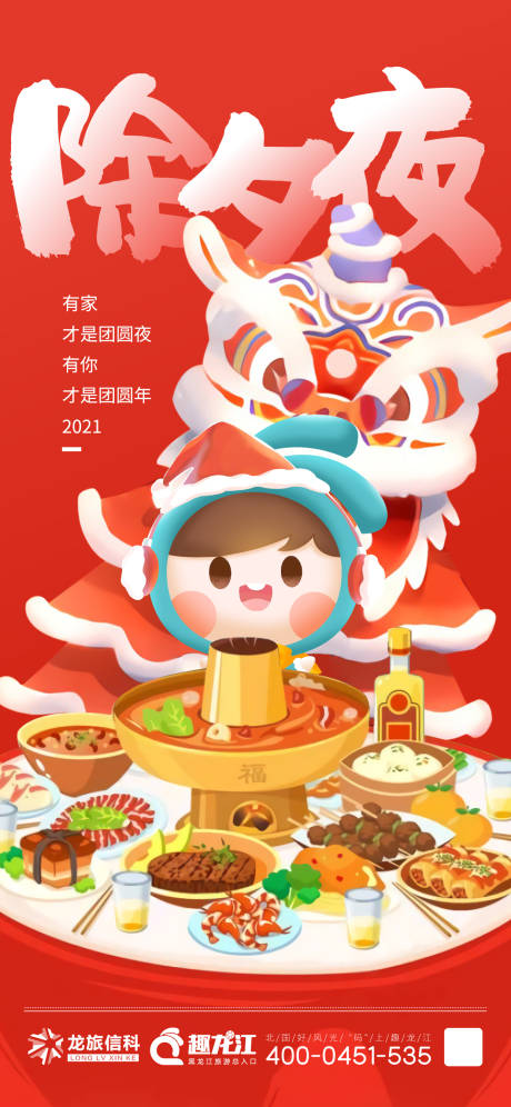 源文件下載【享設計】搜索編號：77750018119962999【除夕夜海報】
