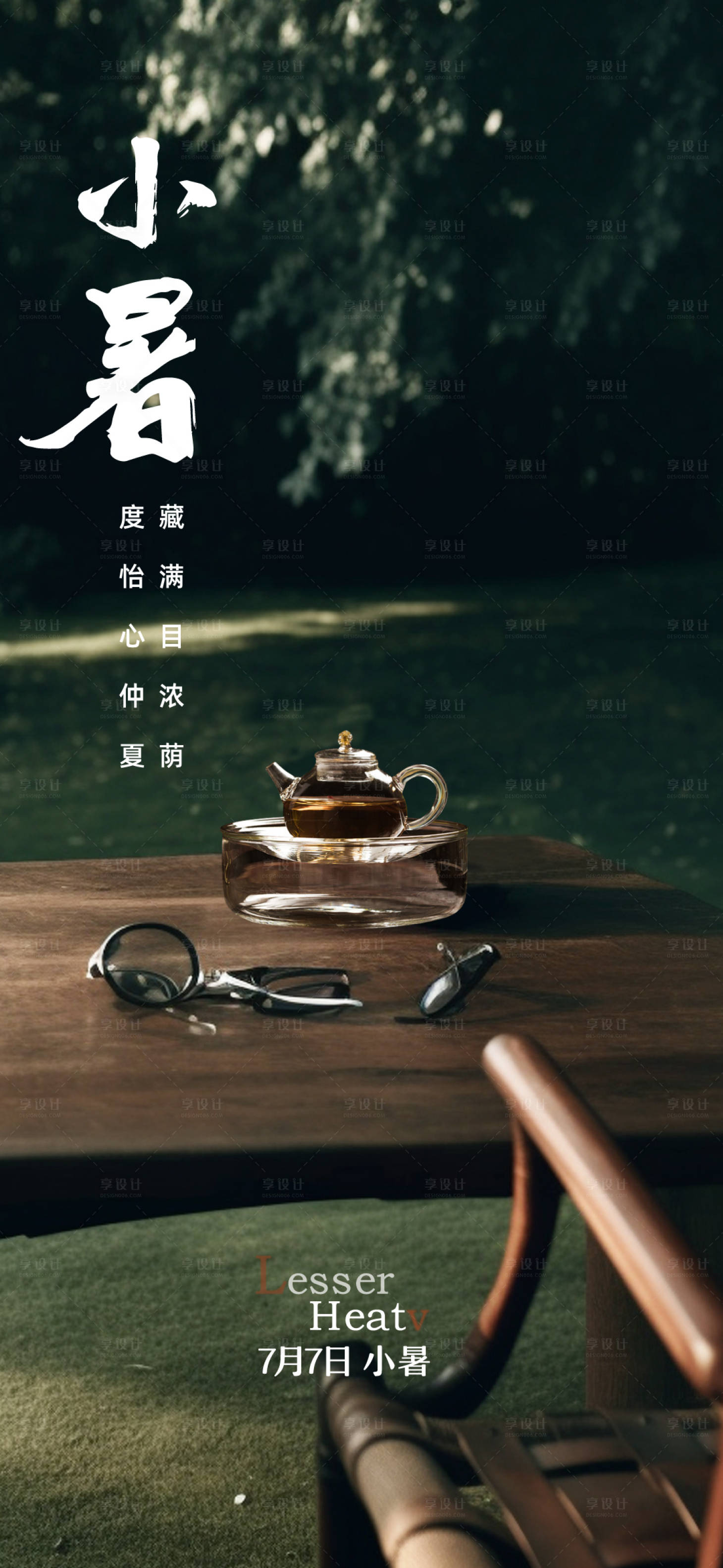 源文件下載【享設計】搜索編號：20060017837473664【小暑節氣海報】