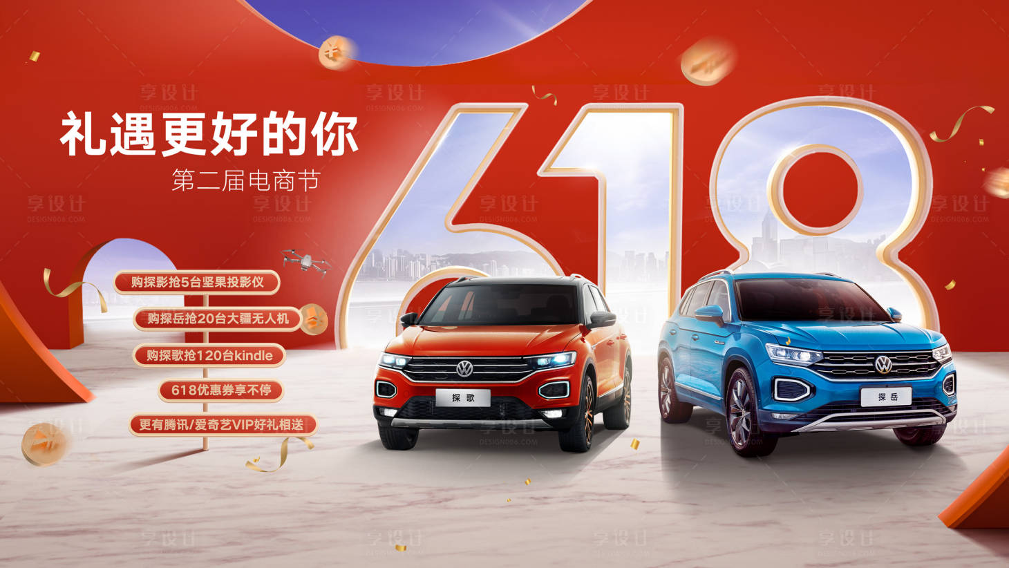 源文件下载【享设计】搜索编号：77220018148962326【汽车618活动展板】