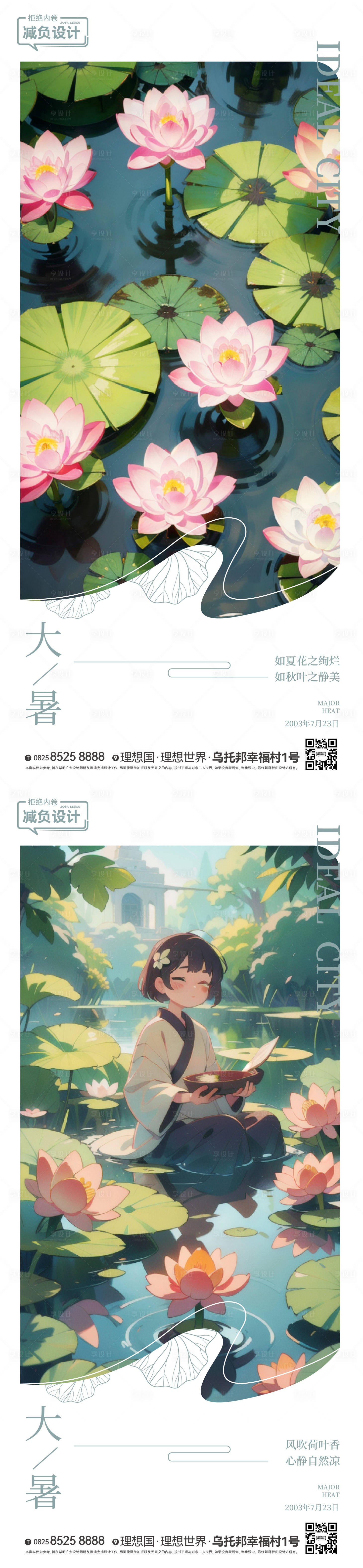 源文件下载【享设计】搜索编号：27230018086668172【大暑刷屏稿】