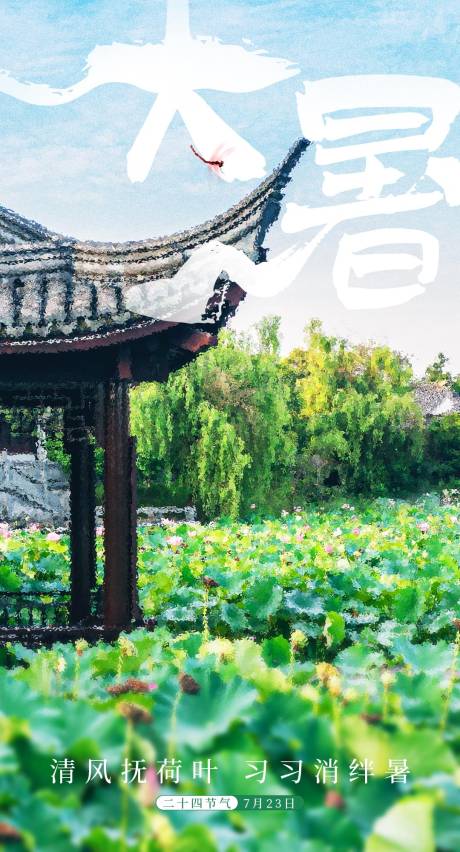 源文件下载【大暑海报】编号：75620017821447738