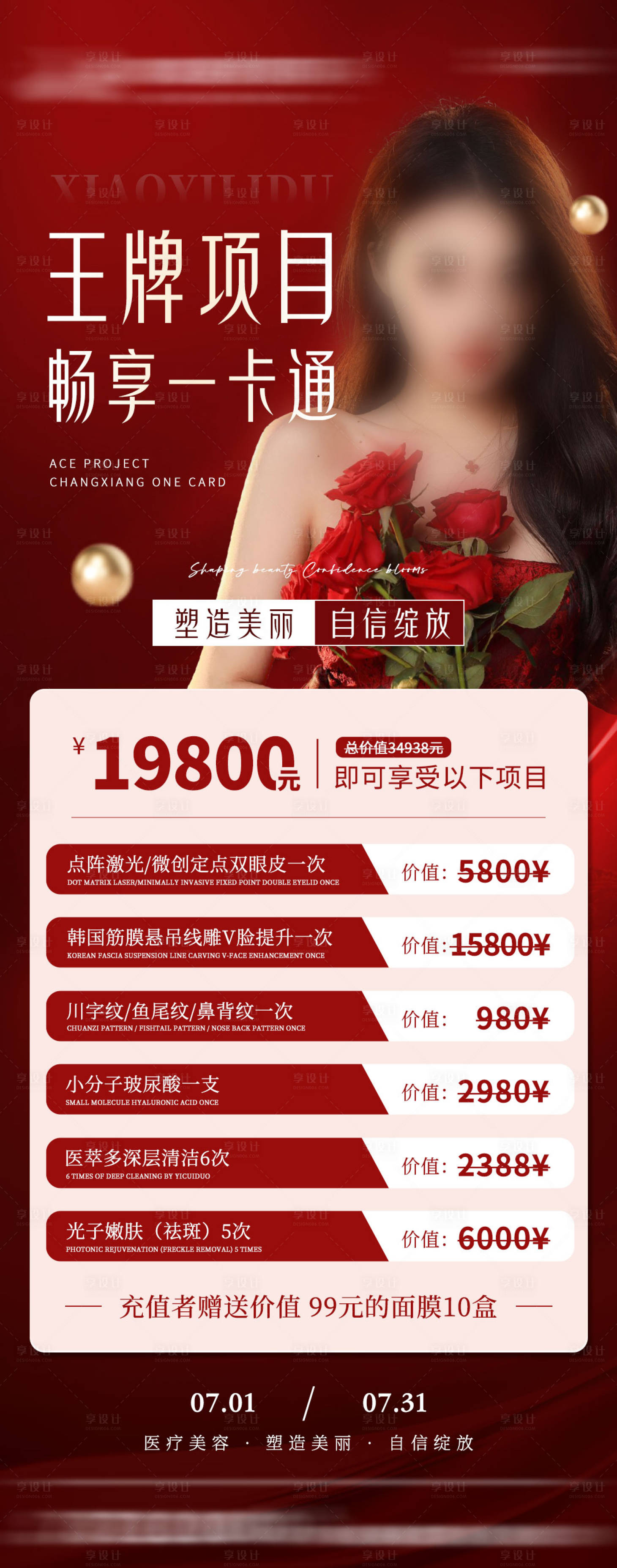 源文件下載【享設計】搜索編號：55060017873659941【醫美紅色特惠海報】