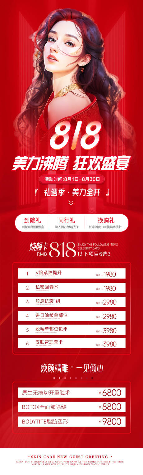 源文件下载【818医美活动海报】编号：20230729120114794