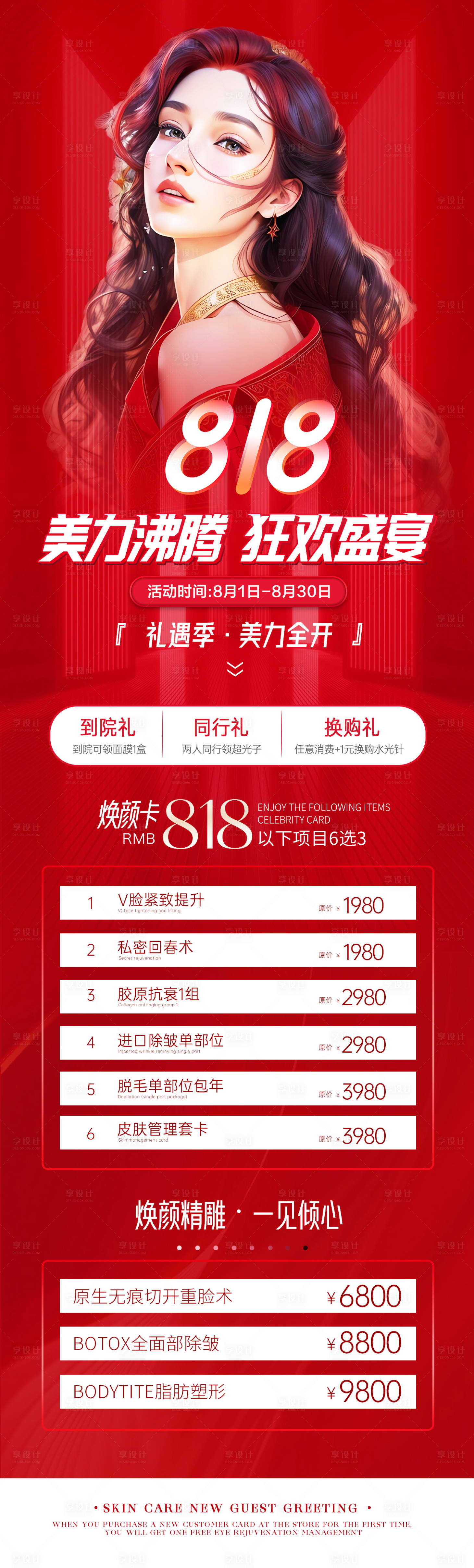 源文件下载【享设计】搜索编号：93560018380576260【818医美活动海报】