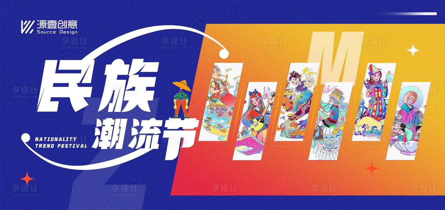 源文件下載【享設(shè)計】搜索編號：88300017858681097【民族潮流節(jié)主畫面】