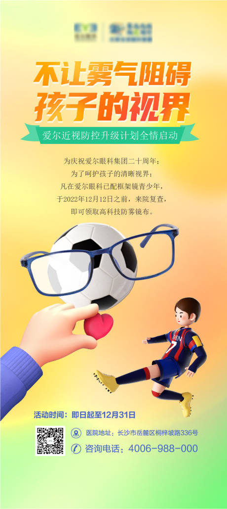 源文件下载【享设计】搜索编号：99650018310531340【爱尔眼科近视防控海报宣传】