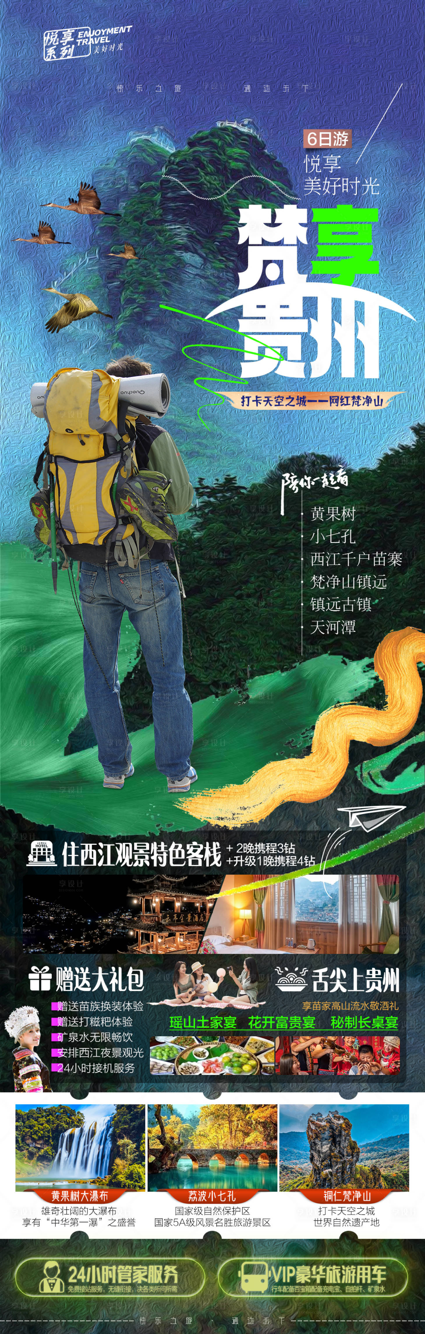 源文件下載【梵享貴州旅游海報】編號：13090018040573508