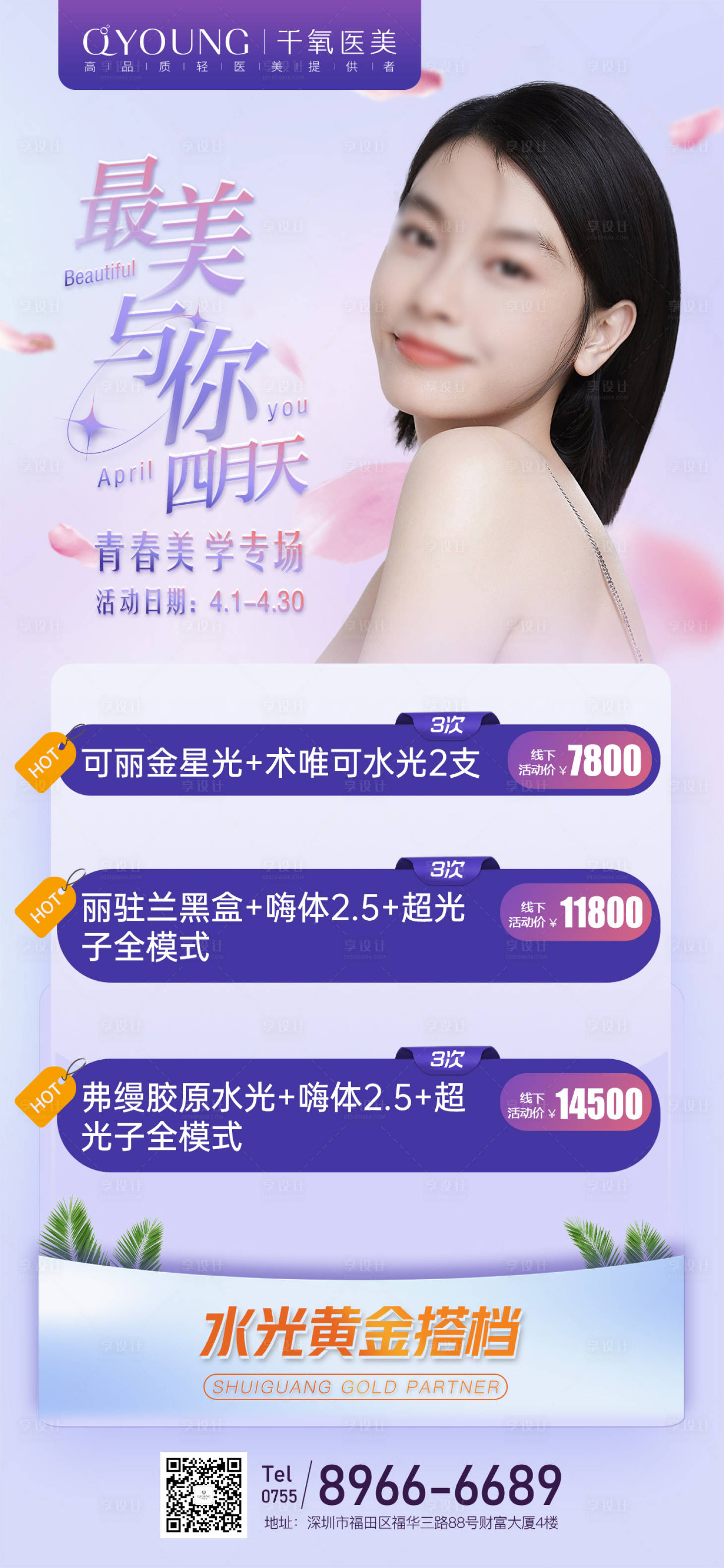源文件下載【享設計】搜索編號：70900018347108754【醫美項目海報】