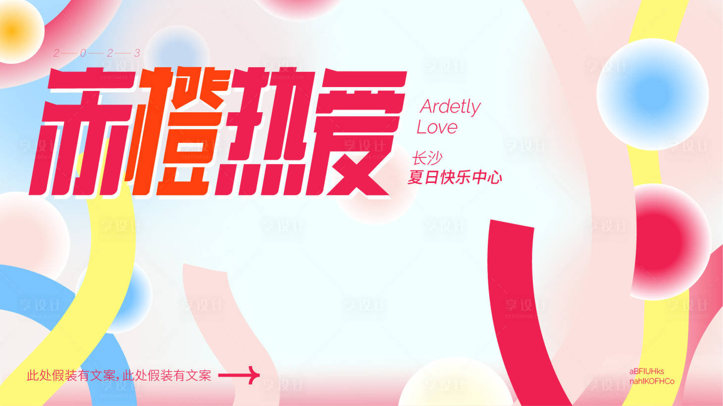 源文件下載【享設(shè)計(jì)】搜索編號(hào)：74180018189177904【夏日彌散海報(bào)】