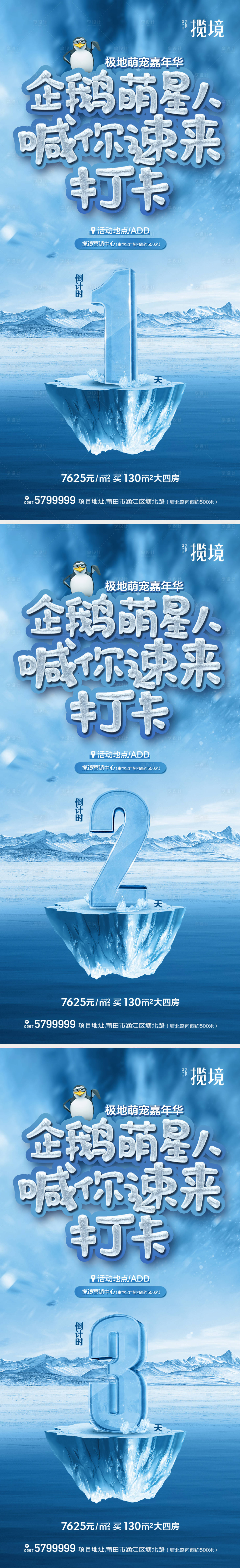 源文件下载【享设计】搜索编号：87540017777812599【企鹅冰雪活动海报】