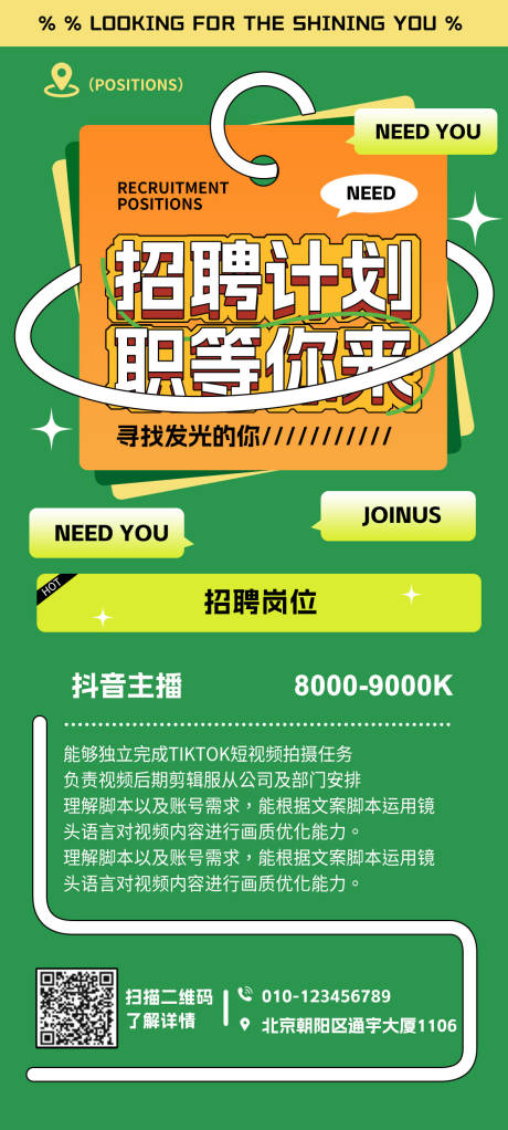 源文件下载【抖音招聘海报】编号：80670018185641545