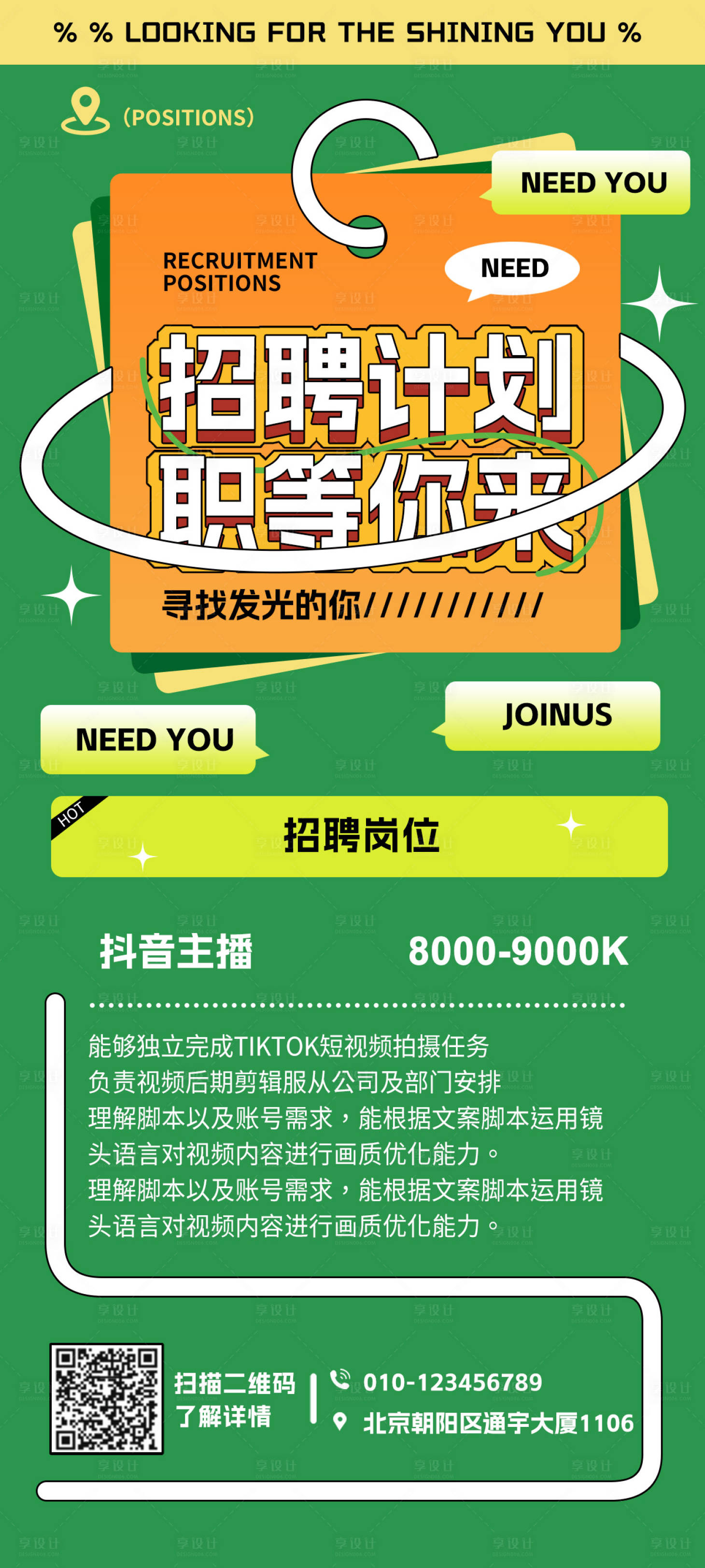 源文件下載【享設計】搜索編號：80670018185641545【抖音招聘海報】