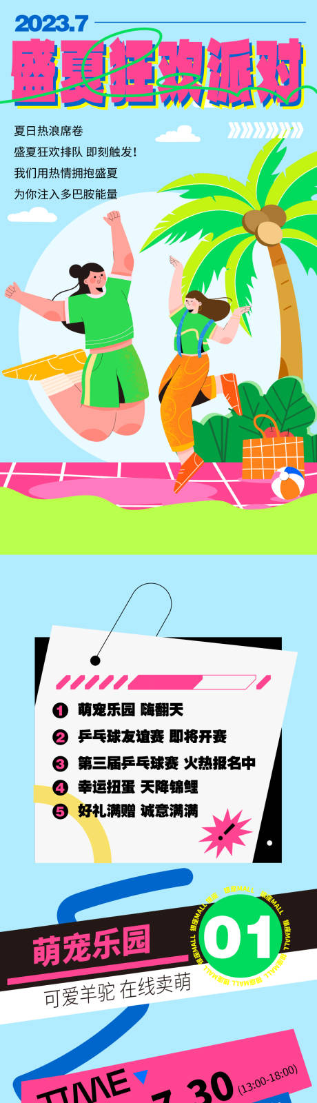 源文件下载【夏日狂欢派对长图】编号：54140018308767096