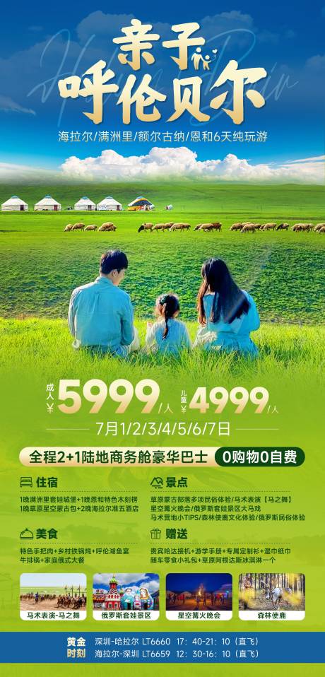 源文件下载【亲子呼伦贝尔旅游海报】编号：50390017819229847