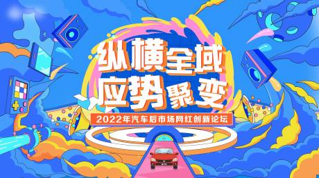 源文件下载【汽车插画活动背景板】编号：67110017877067686