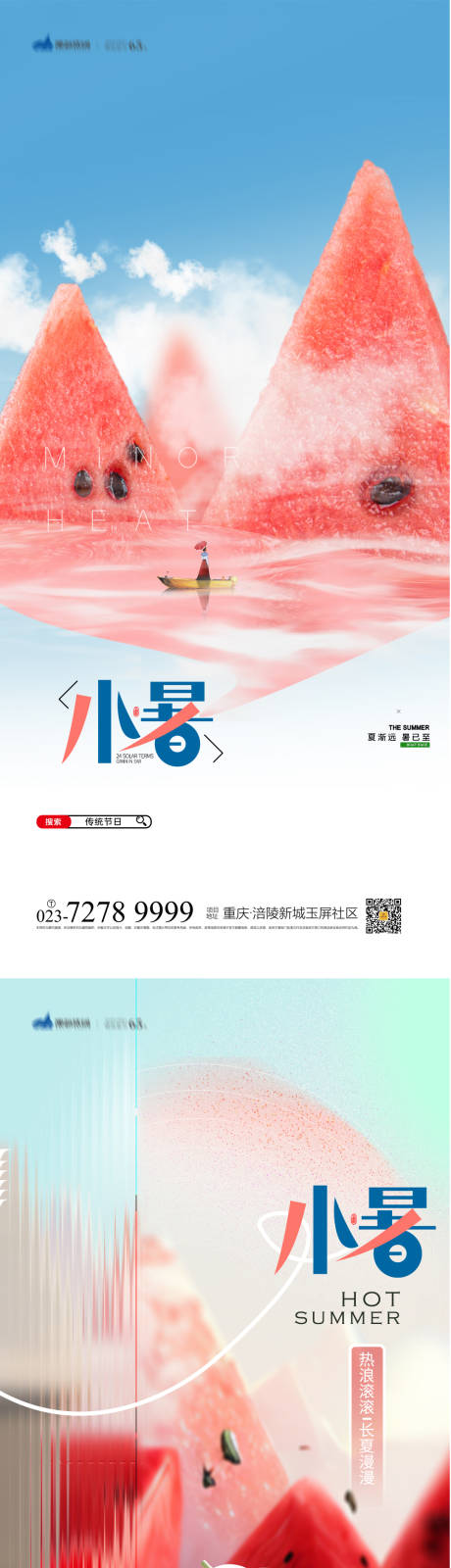 源文件下载【小暑节气海报】编号：30080017781149290