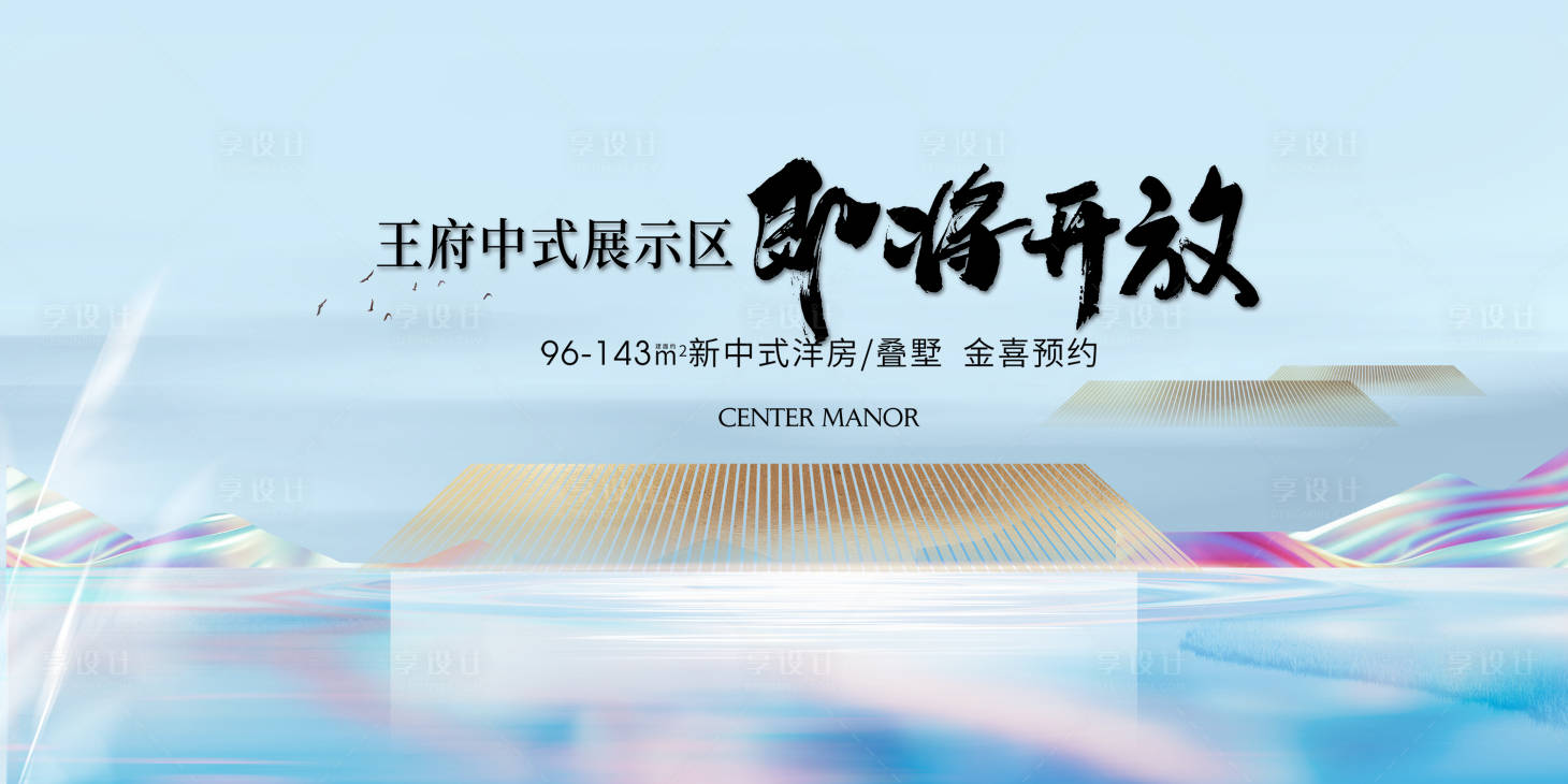 源文件下载【享设计】搜索编号：50120018172349988【地产开放展板】