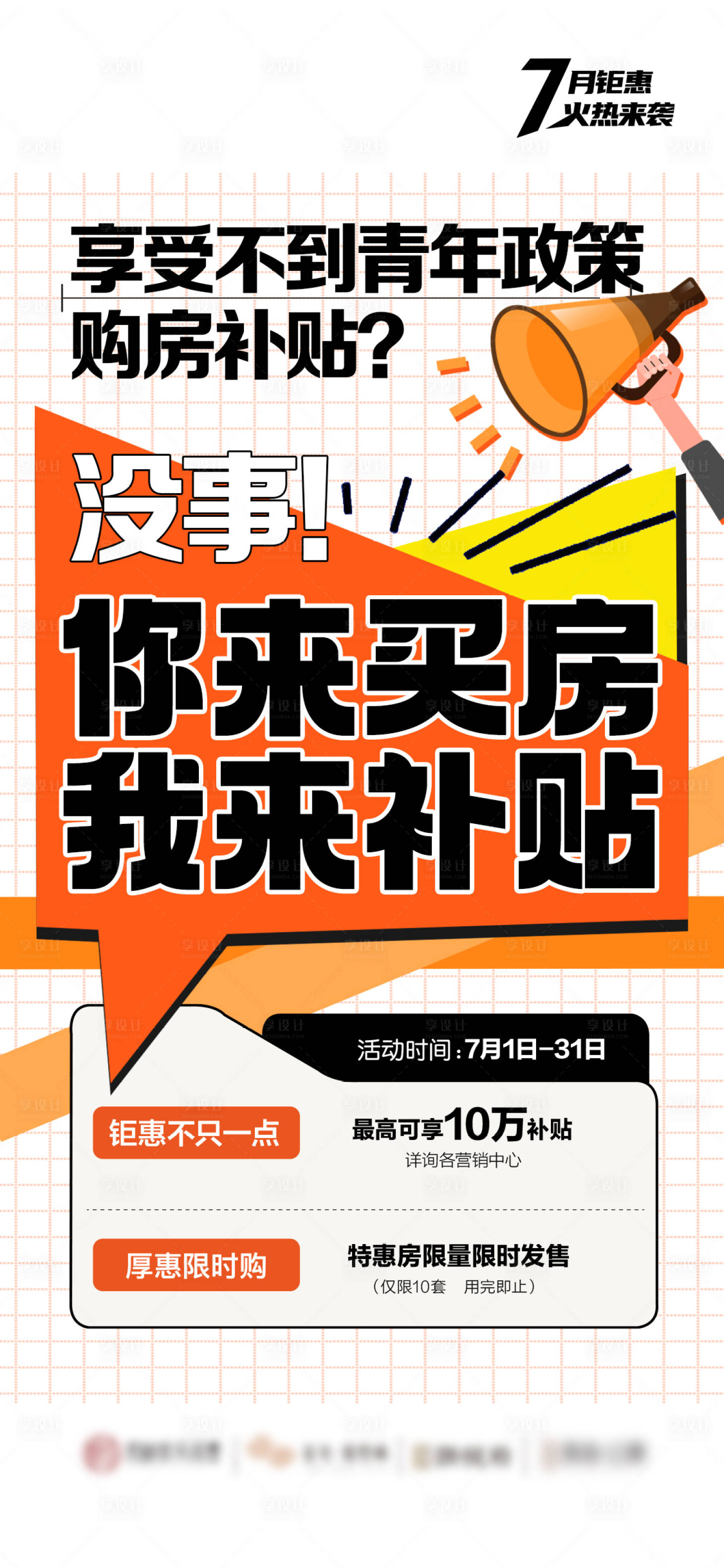 源文件下载【地产补贴促销通知宣传海报】编号：20230703110621696