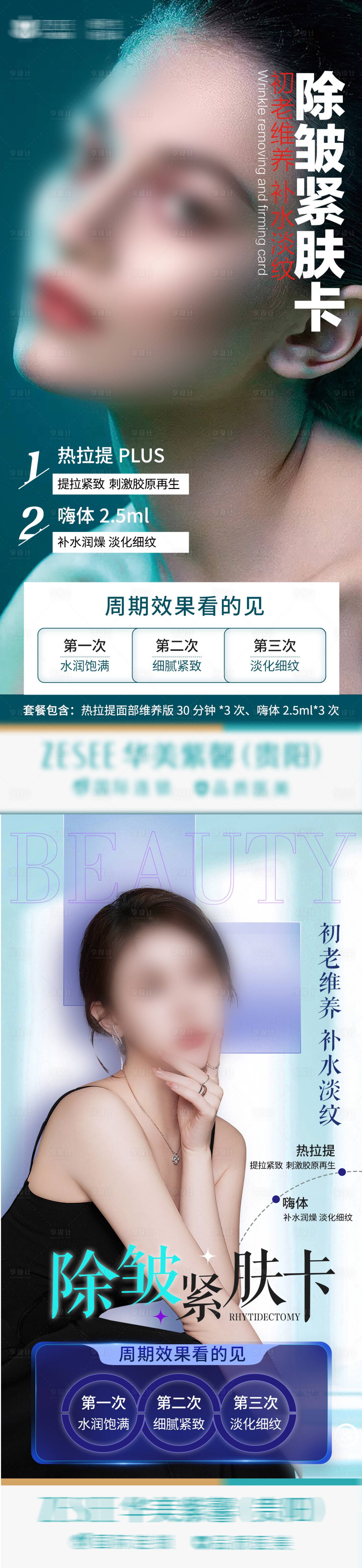 源文件下载【享设计】搜索编号：47810017848297393【医美除皱紧肤卡海报】