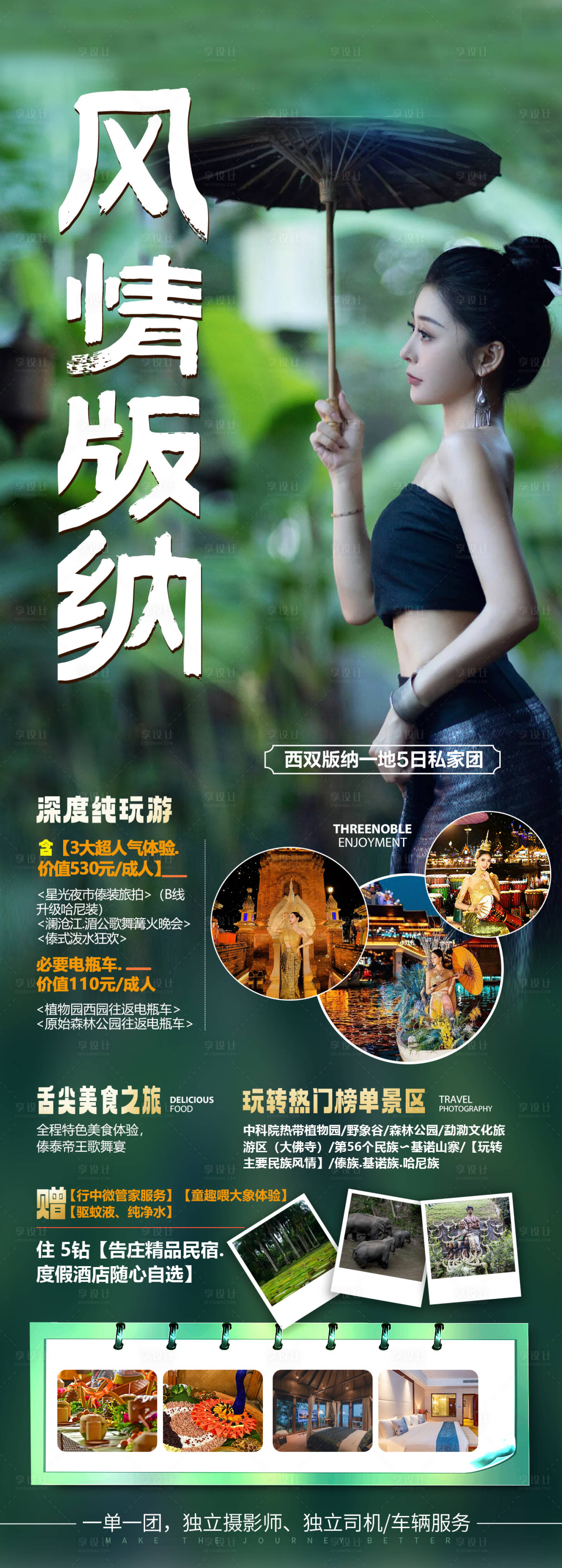 源文件下载【风情版纳旅游海报】编号：99560018220116707