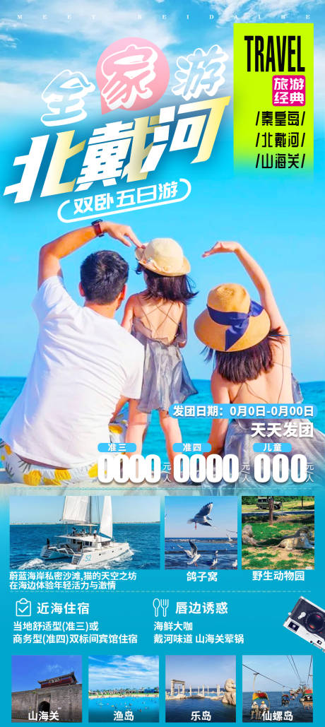 源文件下載【享設計】搜索編號：91240017871039672【全家北戴河旅游海報】
