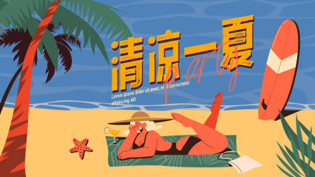 源文件下载【清凉一夏主画面】编号：53630017835856990