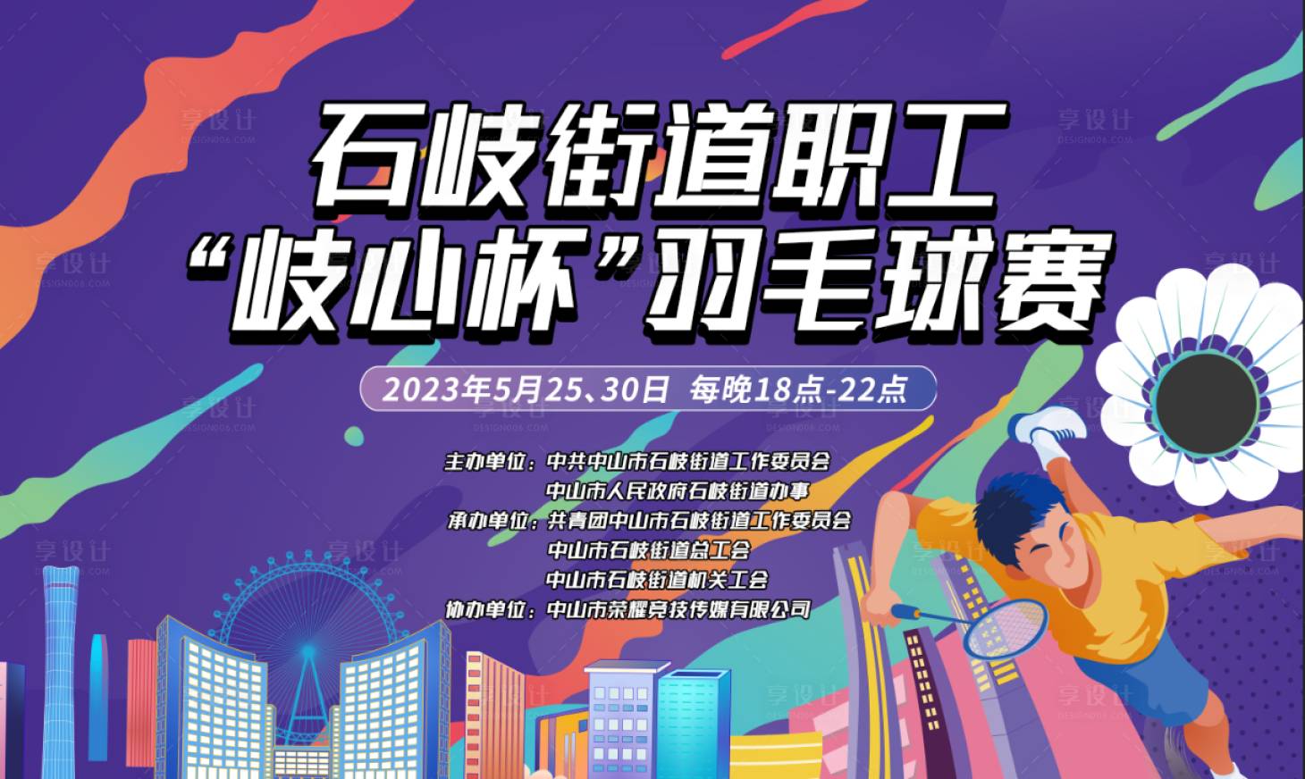 源文件下載【享設計】搜索編號：18750017742115078【羽毛球比賽桁架】