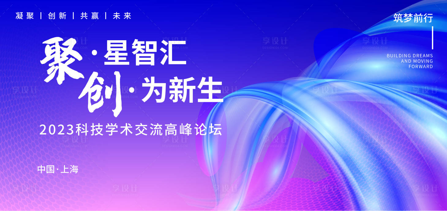 源文件下载【享设计】搜索编号：77640017987161540【学术交流高峰论坛科技活动背景板】